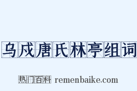 乌戍唐氏林亭组词是什么意思的图片